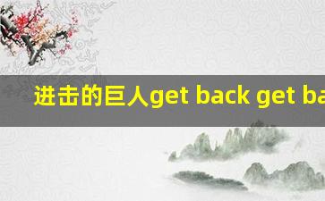 进击的巨人get back get back